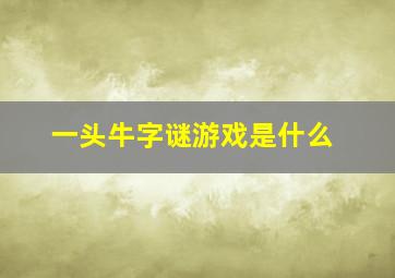 一头牛字谜游戏是什么