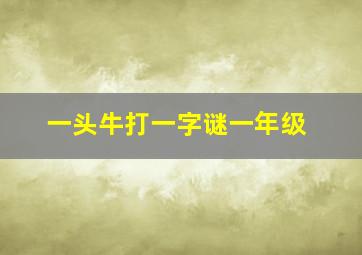 一头牛打一字谜一年级