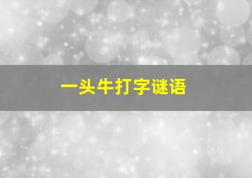 一头牛打字谜语