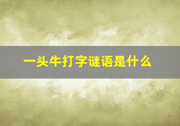 一头牛打字谜语是什么