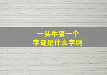 一头牛猜一个字谜是什么字啊