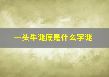 一头牛谜底是什么字谜