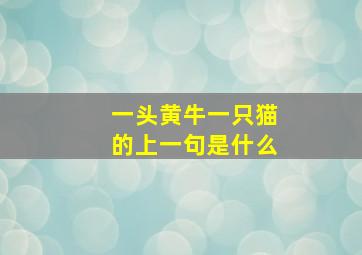 一头黄牛一只猫的上一句是什么