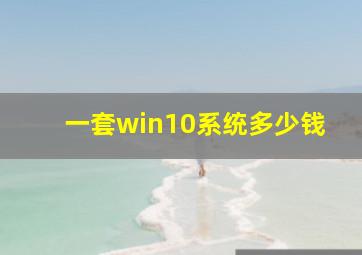 一套win10系统多少钱