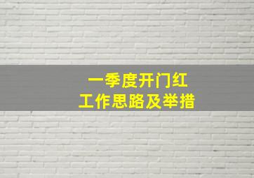 一季度开门红工作思路及举措