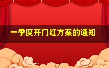 一季度开门红方案的通知