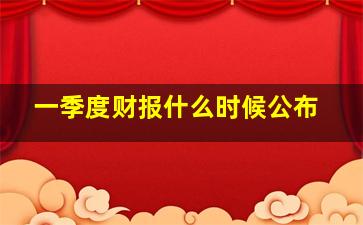 一季度财报什么时候公布