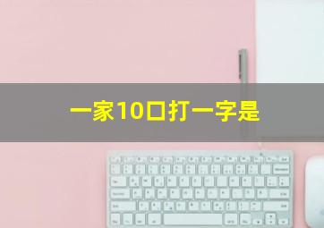 一家10口打一字是