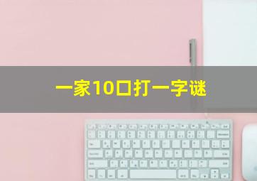 一家10口打一字谜