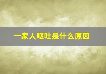 一家人呕吐是什么原因