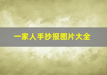 一家人手抄报图片大全