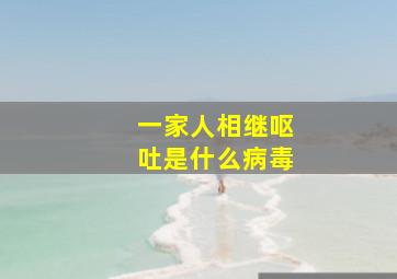 一家人相继呕吐是什么病毒