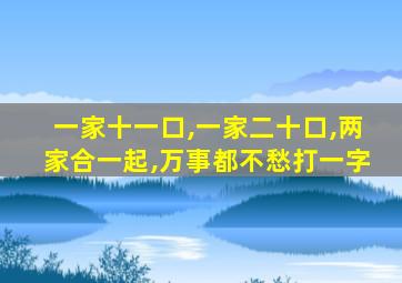 一家十一口,一家二十口,两家合一起,万事都不愁打一字