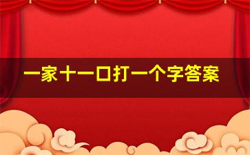 一家十一口打一个字答案