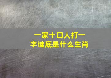 一家十口人打一字谜底是什么生肖