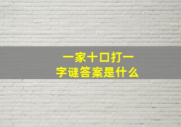 一家十口打一字谜答案是什么