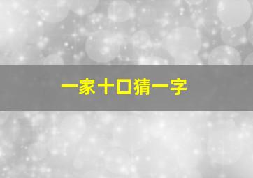 一家十口猜一字