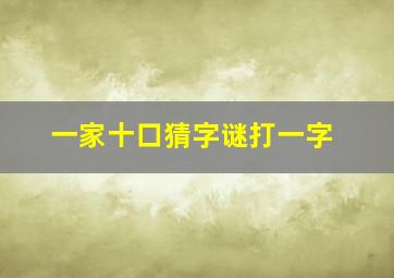 一家十口猜字谜打一字