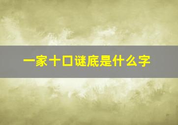 一家十口谜底是什么字