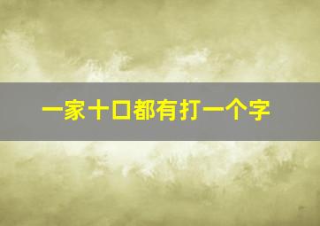 一家十口都有打一个字