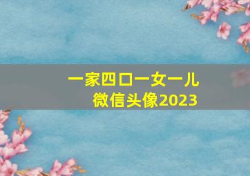 一家四口一女一儿微信头像2023