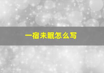 一宿未眠怎么写