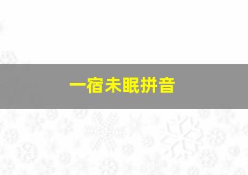 一宿未眠拼音