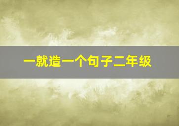 一就造一个句子二年级