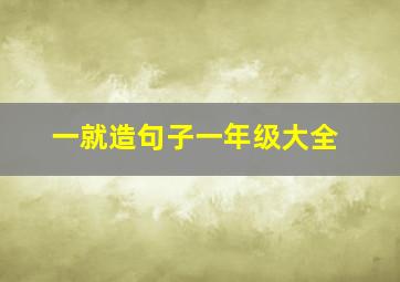 一就造句子一年级大全