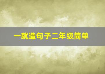 一就造句子二年级简单