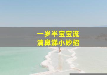 一岁半宝宝流清鼻涕小妙招