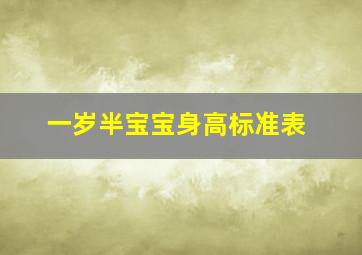 一岁半宝宝身高标准表