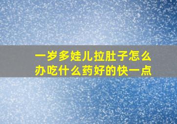 一岁多娃儿拉肚子怎么办吃什么药好的快一点