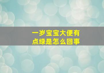 一岁宝宝大便有点绿是怎么回事