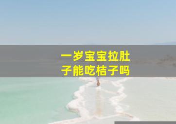 一岁宝宝拉肚子能吃桔子吗