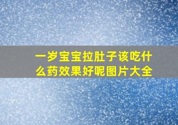 一岁宝宝拉肚子该吃什么药效果好呢图片大全