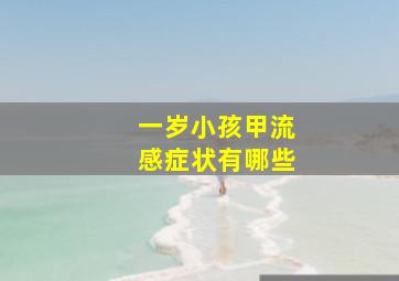 一岁小孩甲流感症状有哪些