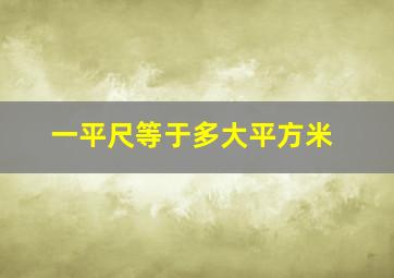 一平尺等于多大平方米