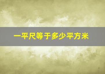 一平尺等于多少平方米