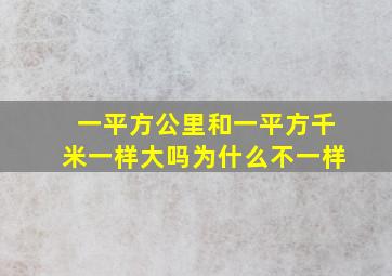 一平方公里和一平方千米一样大吗为什么不一样