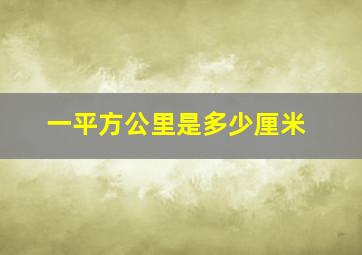 一平方公里是多少厘米