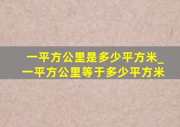 一平方公里是多少平方米_一平方公里等于多少平方米