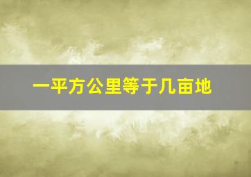 一平方公里等于几亩地