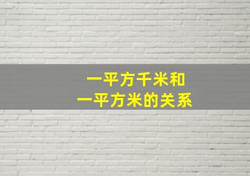 一平方千米和一平方米的关系