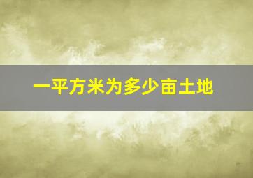 一平方米为多少亩土地