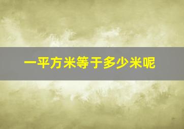 一平方米等于多少米呢