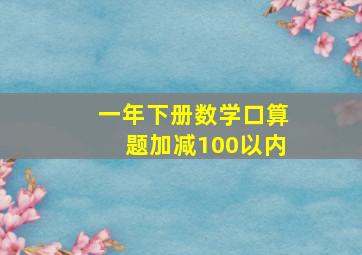 一年下册数学口算题加减100以内