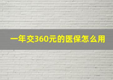 一年交360元的医保怎么用