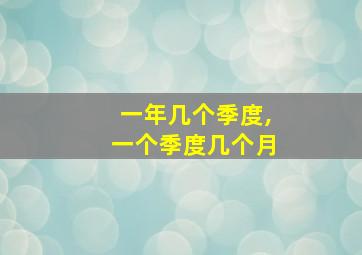 一年几个季度,一个季度几个月