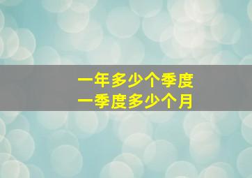 一年多少个季度一季度多少个月